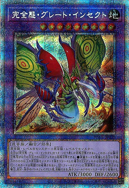 [PHHY]完全態・グレート・インセクト(プリズマティックシークレットレア)PHHY-JP035