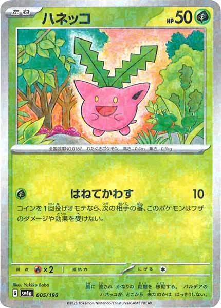 [SV4a]ハネッコ（ミラー仕様）【No Mark】005/190