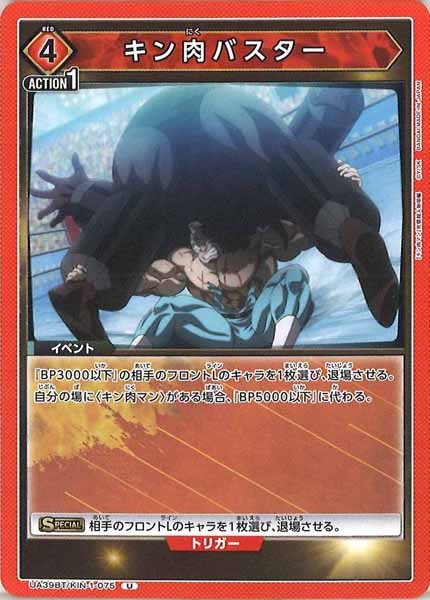[UA39-BT]キン肉バスター【U】UA39BT/KIN-1-075