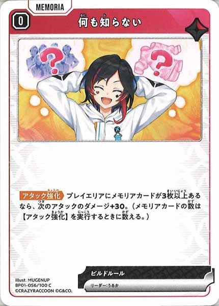 [BP-01]何も知らない【C】BP01-056/100