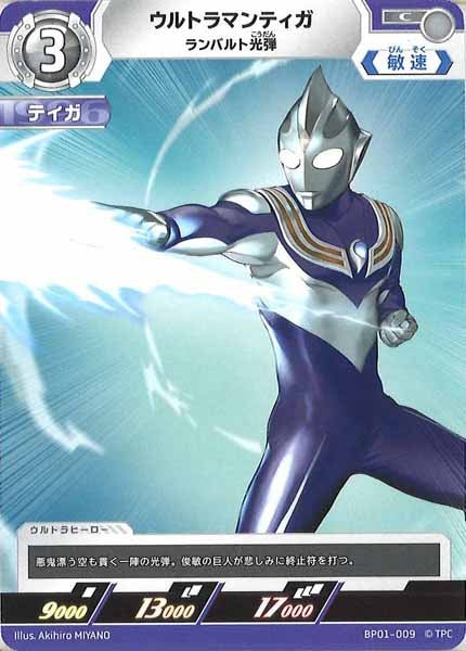[BP01]ウルトラマンティガ ランバルト光弾【C】BP01-009