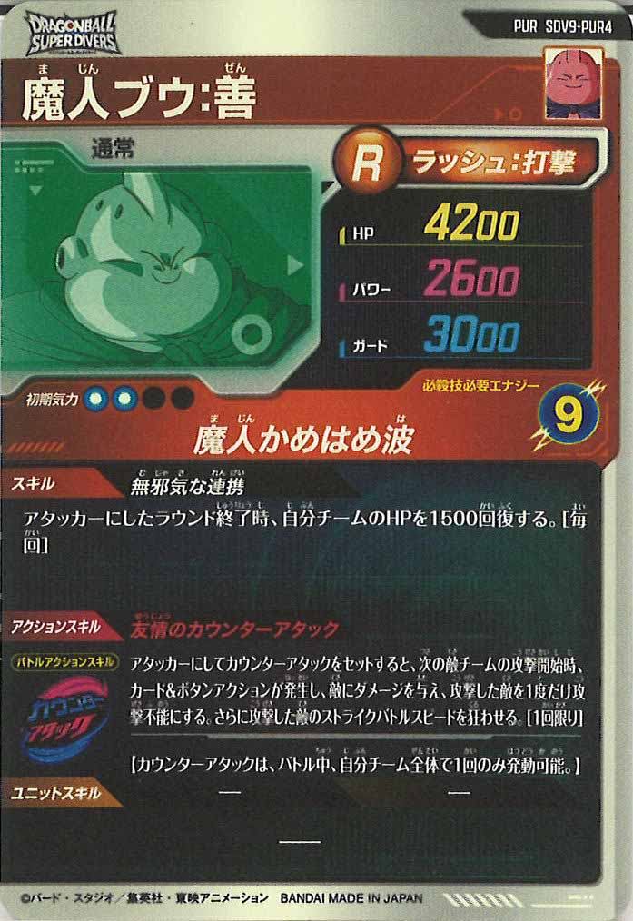 [DB_SDV9]魔人ブウ:善【PUR】SDV9-PUR4