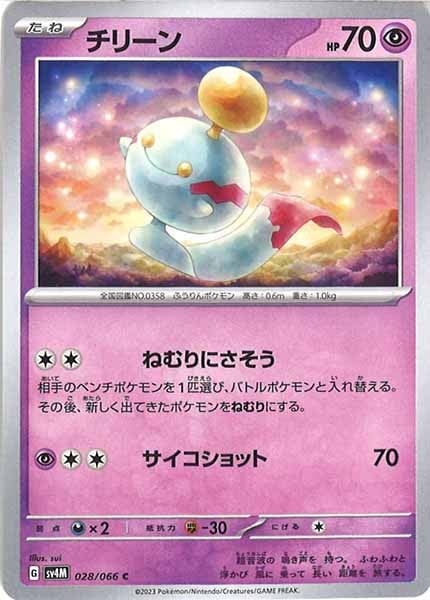 [SV4M]チリーン【C】028/066