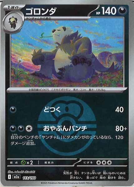 [M2a]ゴロンダ（ボールマーク仕様）【No mark】113/193