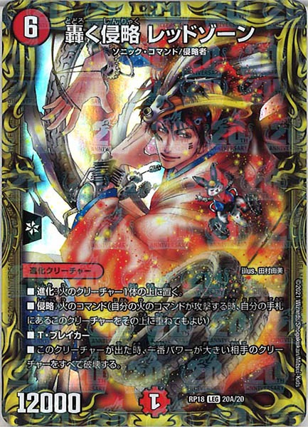 [DMRP-18]轟く侵略 レッドゾーン【20thR】20A/20