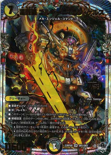 [DM23-RP4X]富轟皇 ゴルギーニ・エン・ゲルス【OR】OR1/OR2