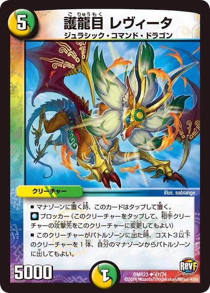 [DMR-23]護龍目 レヴィータ【UC】41/74