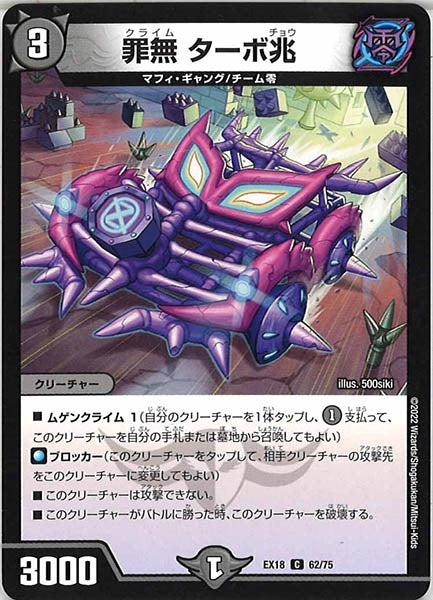 [DMEX-18]罪無 ターボ兆【C】62/75