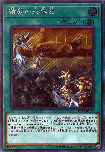 [EP19]激動の未界域(シークレットレア)EP19-JP037