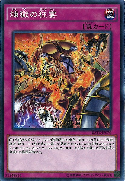 [RATE]煉獄の狂宴(ノーマル)RATE-JP076