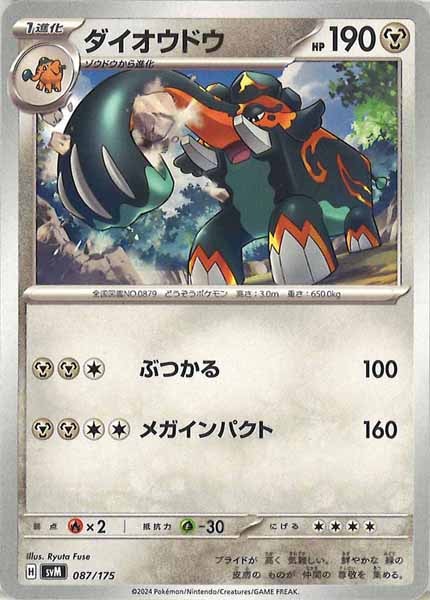 [SVM]ダイオウドウ【No mark】087/175