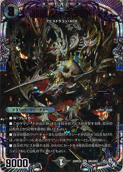 [DM22-RP2X]邪龍 ジャブラッド【OR】OR2/OR2