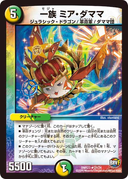 [DMR-23]一族 ミア・ダママ【R】21/74