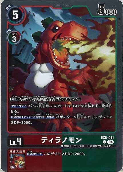 [EX-08]ティラノモン【R】EX8-011