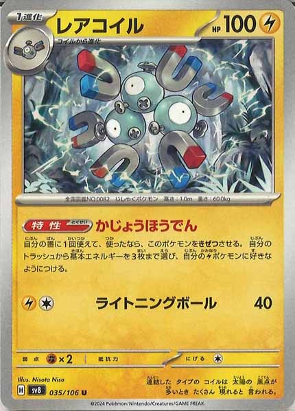 [SV8]レアコイル【U】035/106