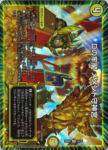 [DM24-BD3]Dの牢閣 メメント守神宮【UC】12/15