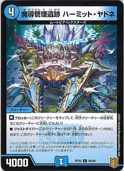 [DMRP-20]魔導管理遺跡 ハーミット・ヤドネ【C】65/95