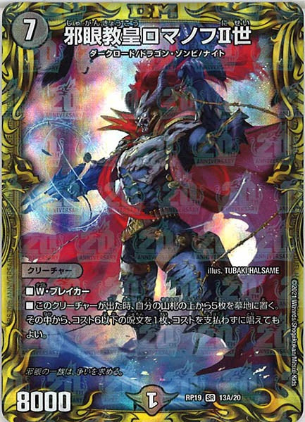 [DMRP-19]邪眼教皇ロマノフII世【20thR】13A/20