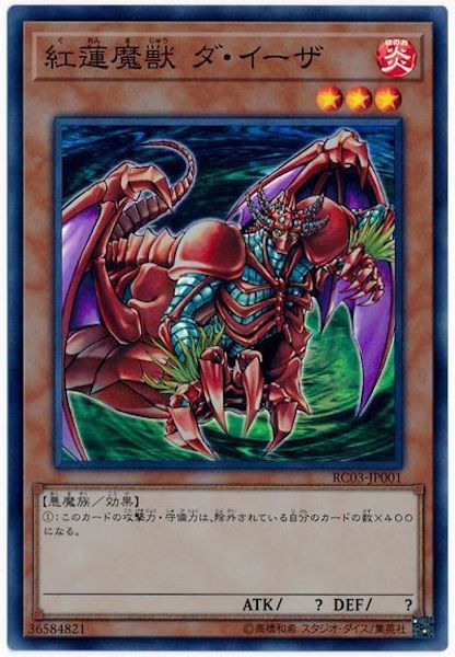 [RC03]紅蓮魔獣 ダ・イーザ(スーパーレア)RC03-JP001