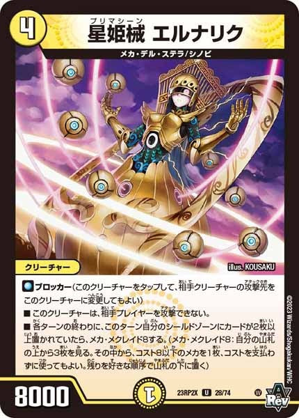 [DM23-RP2X]星姫械 エルナリク（ホイル加工）【UC】28/74