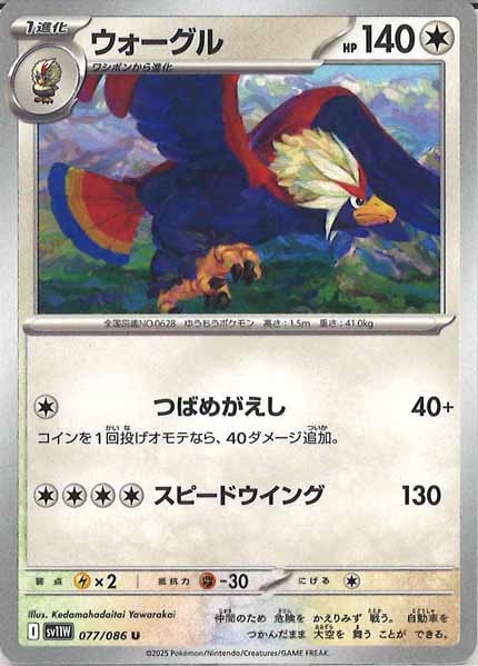 [SV11W]ウォーグル【U】077/086