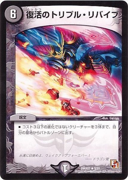 [DMX-07]復活のトリプル・リバイブ【R】5/21