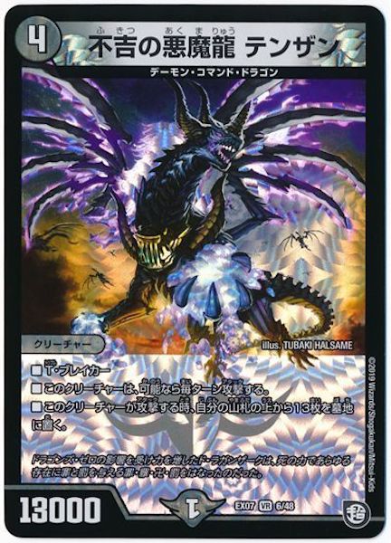 [DMEX-07]不吉の悪魔龍 テンザン【VR】6/48