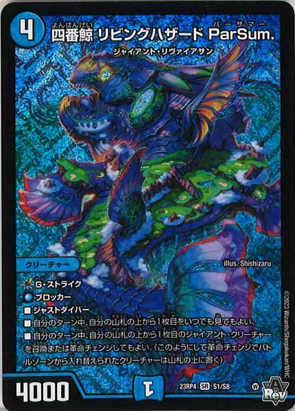 [DM23-RP4]四番鯨 リビングハザード ParSum.【SR】S1/S8