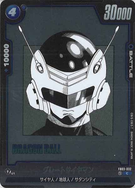 [SB01]グレートサイヤマン【C】FB03-032