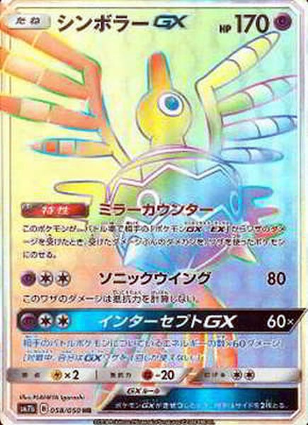 [SM7b]シンボラーGX【HR】058/050