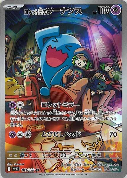 SV10]拡張パック ロケット団の栄光 - ポケモンカードゲーム