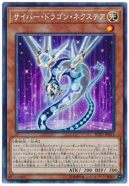 [RC03]サイバー・ドラゴン・ネクステア(コレクターズレア)RC03-JP015