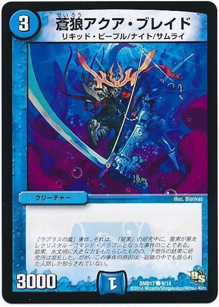 [DMD-17]蒼狼アクア・ブレイド【C】9/14