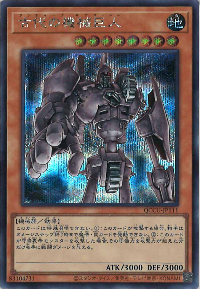 [QCCU]古代の機械巨人(シークレットレア)QCCU-JP111
