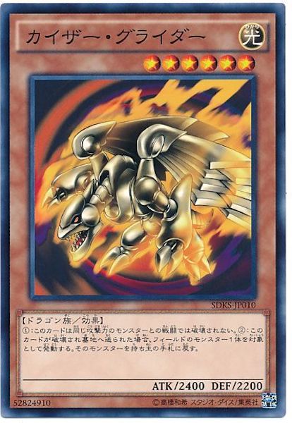 [SDKS]カイザー･グライダー(ノーマル)SDKS-JP010