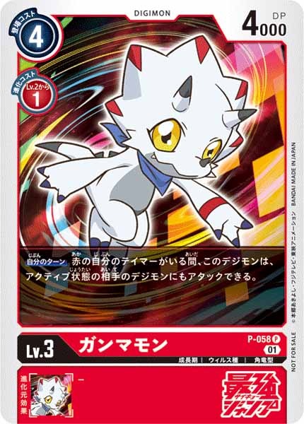 [PROMO]ガンマモン【P】P-058