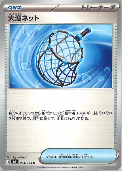 [M4]大漁ネット【U】073/083