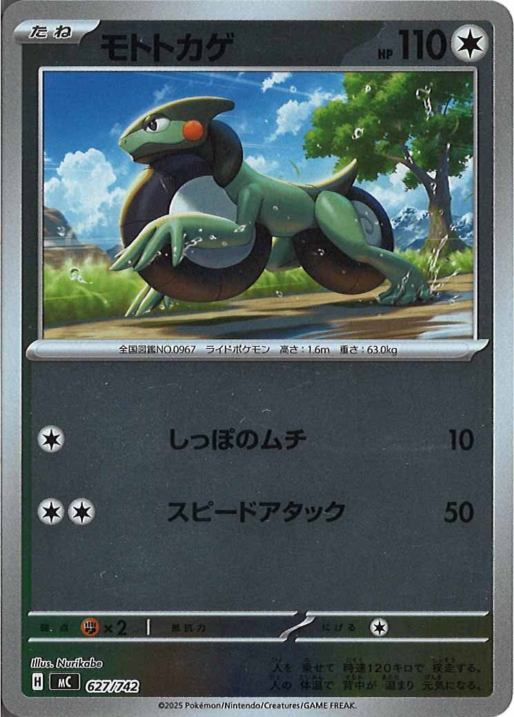 [MC]モトトカゲ(ミラー仕様)【No mark】627/742