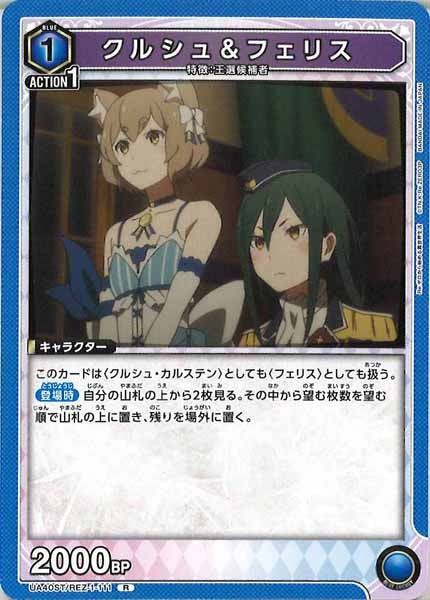 [UA40-ST]クルシュ＆フェリス【R】UA40ST/REZ-1-111