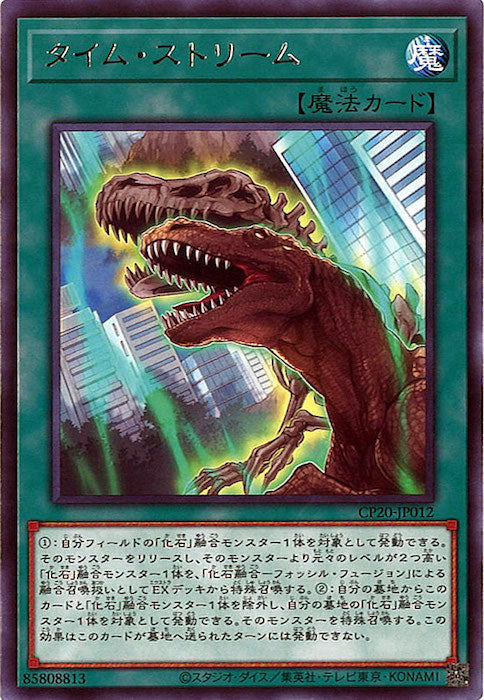 [CP20]タイム・ストリーム(レア)CP20-JP012