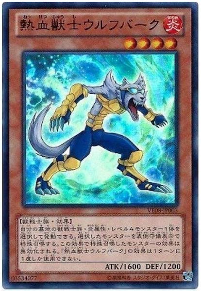 [VE08]熱血獣士ウルフバーク(ウルトラレア)VE08-JP003
