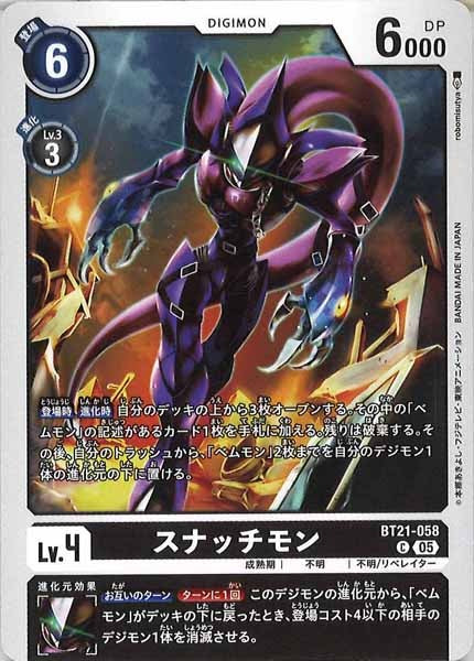 [BT-21]スナッチモン【C】BT21-058