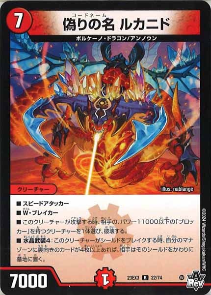 [DM23-EX3]偽りの名 ルカニド【R】22/74