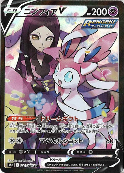 [s8b]ニンフィアV【CSR】231/184