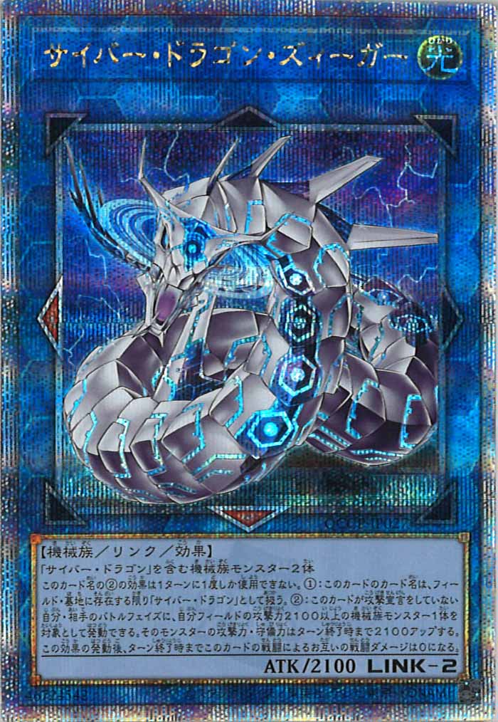 [QCCP]サイバー・ドラゴン・ズィーガー(クォーターセンチュリーシークレットレア)QCCP-JP027