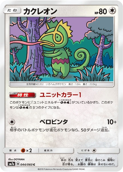 [SM7a]カクレオン【C】044/060