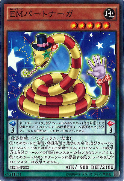 [SECE]EMパートナーガ(ノーマル)SECE-JP002