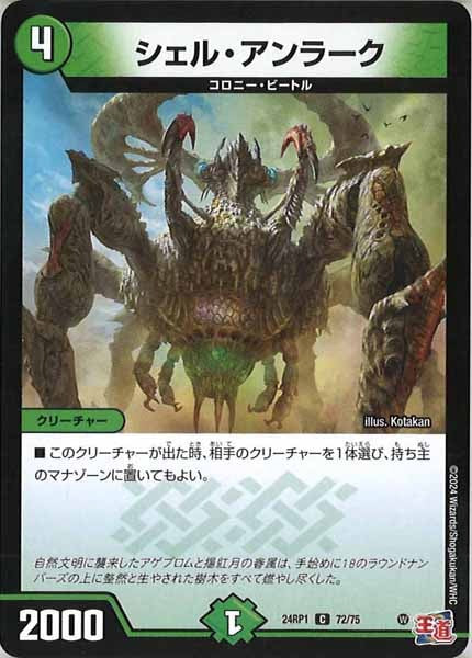 [DM24-RP1]シェル・アンラーク【C】72/75