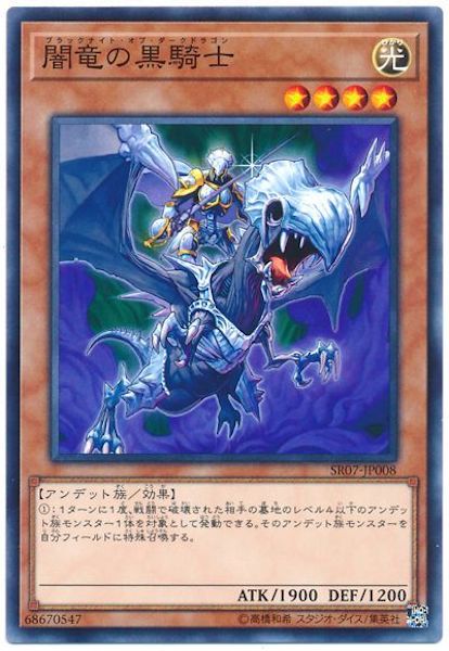 [SR07]闇竜の黒騎士(ノーマル)SR07-JP008