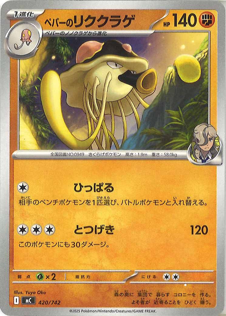 [MC]ペパーのリククラゲ【No mark】420/742